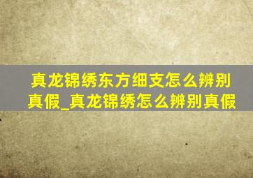 真龙锦绣东方细支怎么辨别真假_真龙锦绣怎么辨别真假