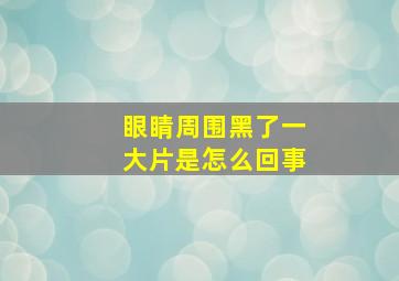 眼睛周围黑了一大片是怎么回事