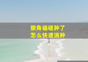 眼角磕碰肿了怎么快速消肿