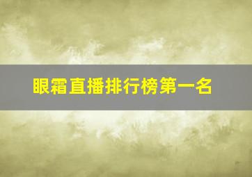 眼霜直播排行榜第一名