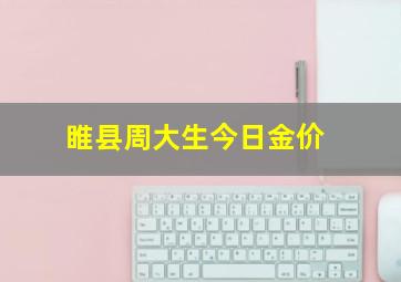 睢县周大生今日金价