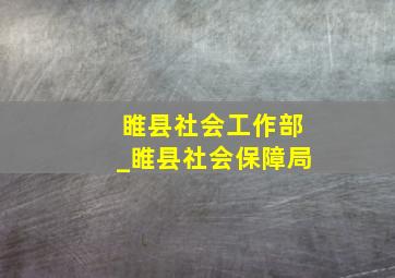 睢县社会工作部_睢县社会保障局