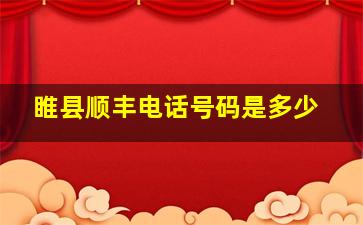 睢县顺丰电话号码是多少