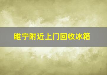 睢宁附近上门回收冰箱