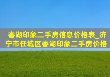 睿湖印象二手房信息价格表_济宁市任城区睿湖印象二手房价格