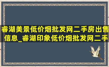 睿湖美景(低价烟批发网)二手房出售信息_睿湖印象(低价烟批发网)二手房出售信息