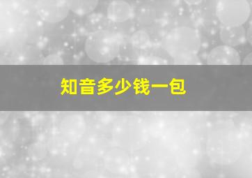 知音多少钱一包