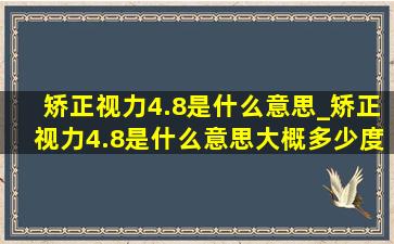 矫正视力4.8是什么意思_矫正视力4.8是什么意思大概多少度