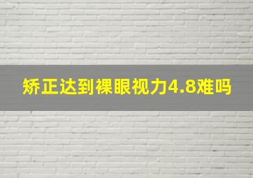 矫正达到裸眼视力4.8难吗