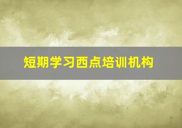 短期学习西点培训机构