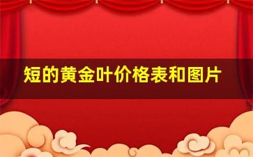 短的黄金叶价格表和图片