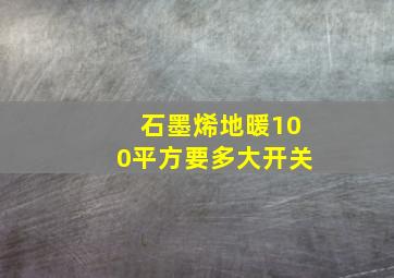 石墨烯地暖100平方要多大开关