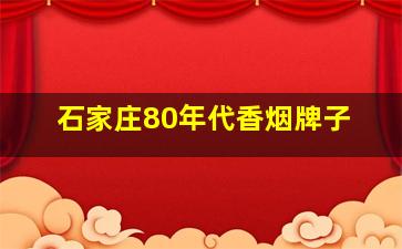 石家庄80年代香烟牌子