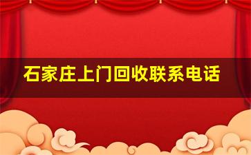 石家庄上门回收联系电话