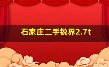 石家庄二手锐界2.7t