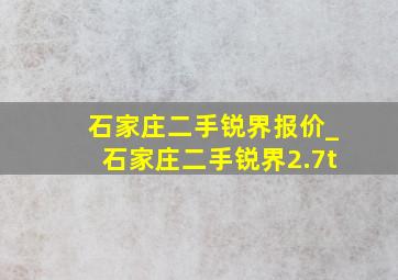 石家庄二手锐界报价_石家庄二手锐界2.7t