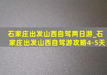 石家庄出发山西自驾两日游_石家庄出发山西自驾游攻略4-5天