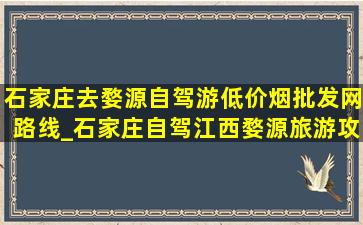 石家庄去婺源自驾游(低价烟批发网)路线_石家庄自驾江西婺源旅游攻略