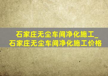 石家庄无尘车间净化施工_石家庄无尘车间净化施工价格