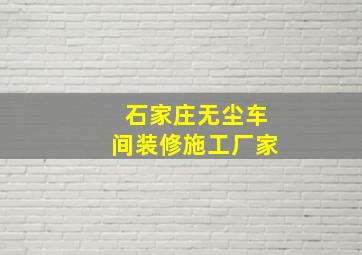 石家庄无尘车间装修施工厂家