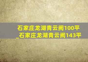 石家庄龙湖青云阙100平_石家庄龙湖青云阙143平