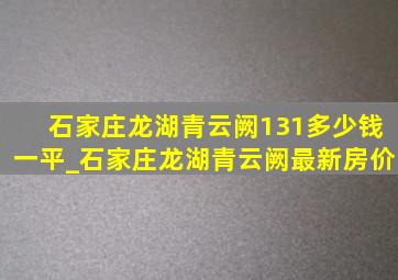 石家庄龙湖青云阙131多少钱一平_石家庄龙湖青云阙最新房价