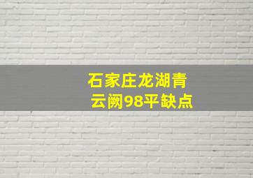 石家庄龙湖青云阙98平缺点