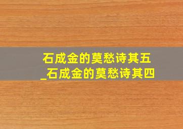 石成金的莫愁诗其五_石成金的莫愁诗其四