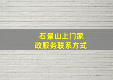 石景山上门家政服务联系方式