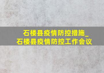 石楼县疫情防控措施_石楼县疫情防控工作会议