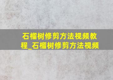 石榴树修剪方法视频教程_石榴树修剪方法视频