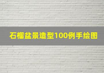 石榴盆景造型100例手绘图