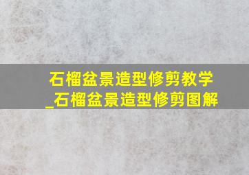 石榴盆景造型修剪教学_石榴盆景造型修剪图解