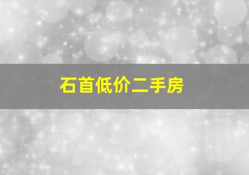 石首低价二手房