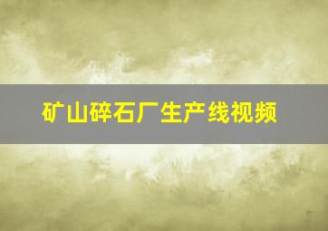 矿山碎石厂生产线视频