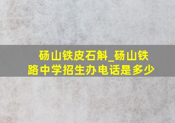 砀山铁皮石斛_砀山铁路中学招生办电话是多少