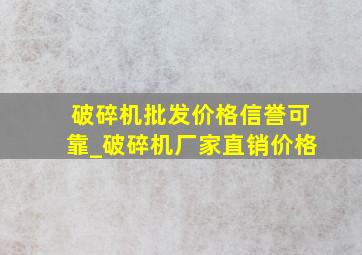 破碎机批发价格信誉可靠_破碎机厂家直销价格