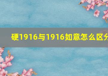 硬1916与1916如意怎么区分