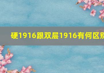 硬1916跟双层1916有何区别