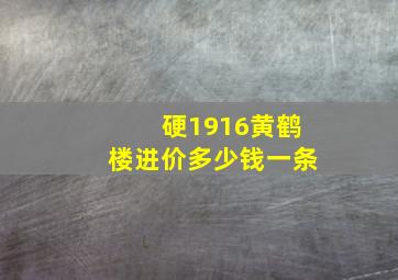 硬1916黄鹤楼进价多少钱一条