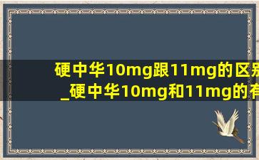 硬中华10mg跟11mg的区别_硬中华10mg和11mg的有什么区别