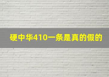 硬中华410一条是真的假的