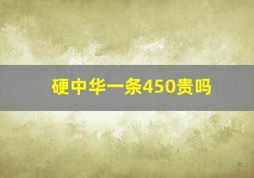 硬中华一条450贵吗