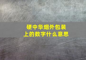 硬中华烟外包装上的数字什么意思