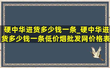 硬中华进货多少钱一条_硬中华进货多少钱一条(低价烟批发网)价格表