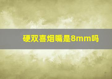 硬双喜烟嘴是8mm吗