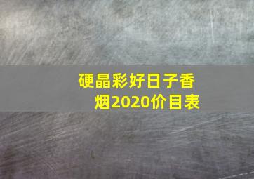 硬晶彩好日子香烟2020价目表