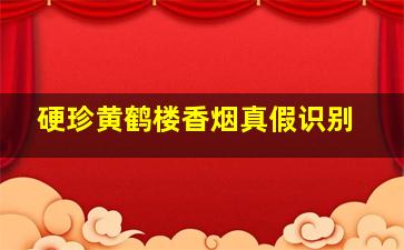 硬珍黄鹤楼香烟真假识别