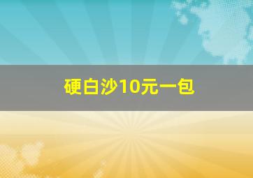 硬白沙10元一包