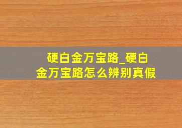 硬白金万宝路_硬白金万宝路怎么辨别真假